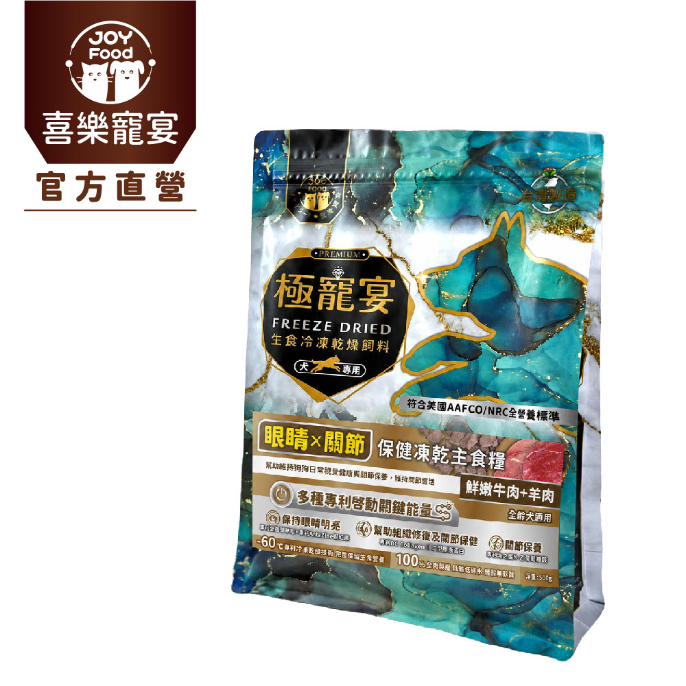喜樂寵宴 極寵宴-眼睛x關節(牛肉+羊肉)保健狗凍乾主食糧 500g