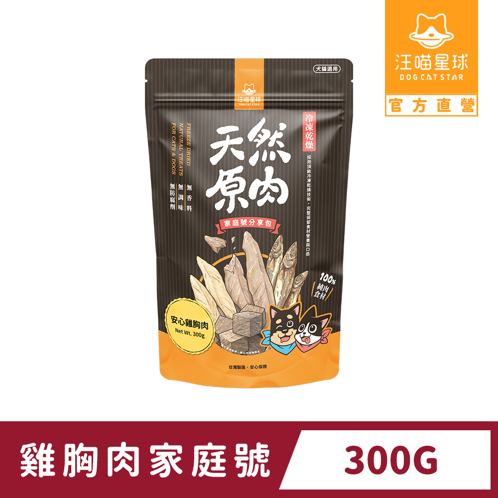 汪喵星球 犬貓冷凍乾燥原肉零食-雞胸肉家庭號300g