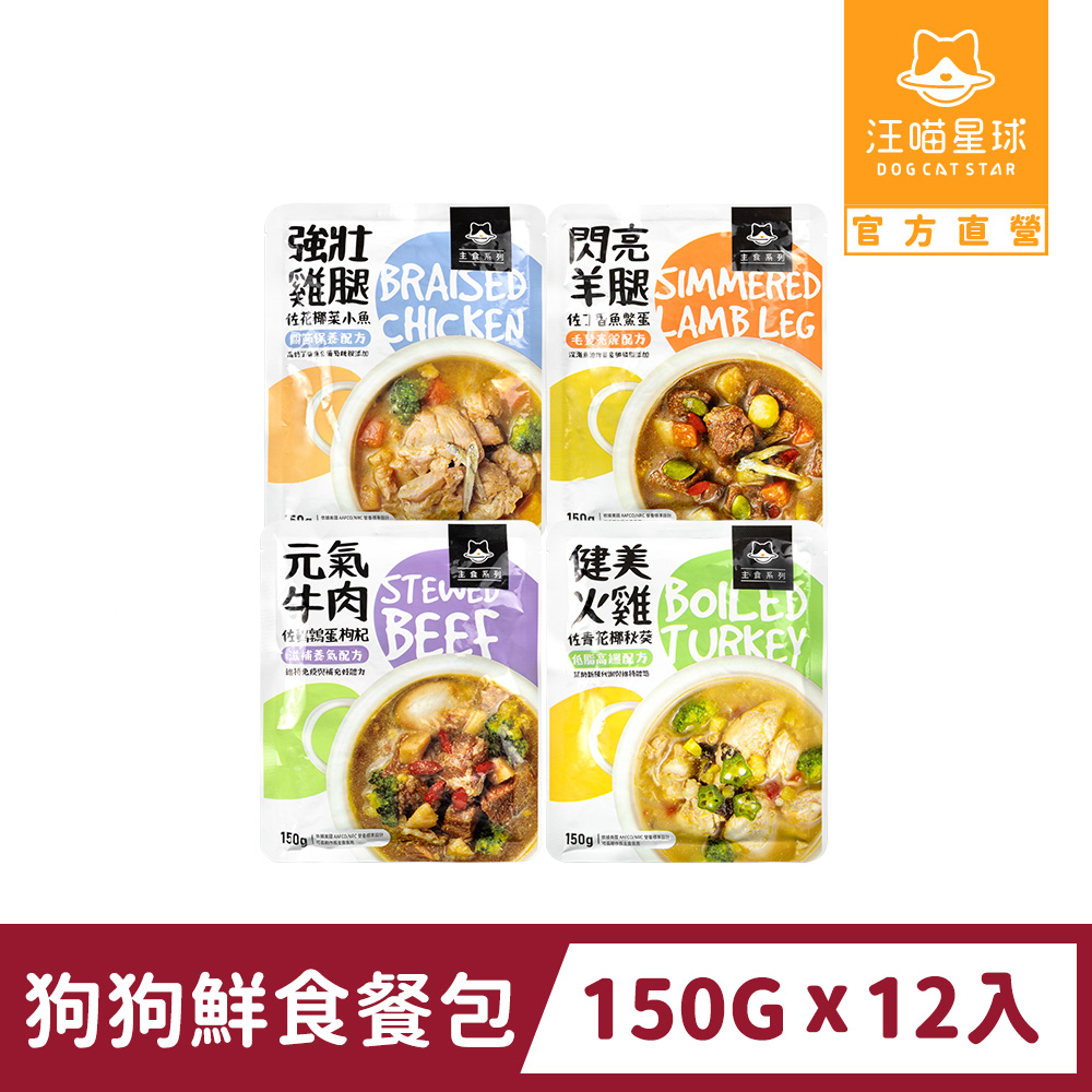 汪喵星球 狗狗90%鮮食主食餐包 150gx12入