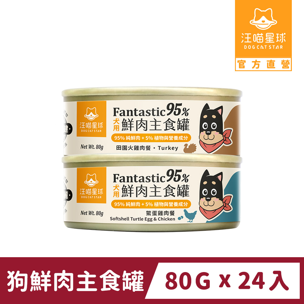 汪喵星球 狗狗95%鮮肉主食罐 80gx24入
