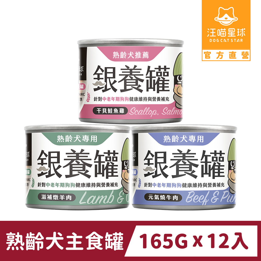 汪喵星球 熟齡犬銀養主食罐 165gx12入