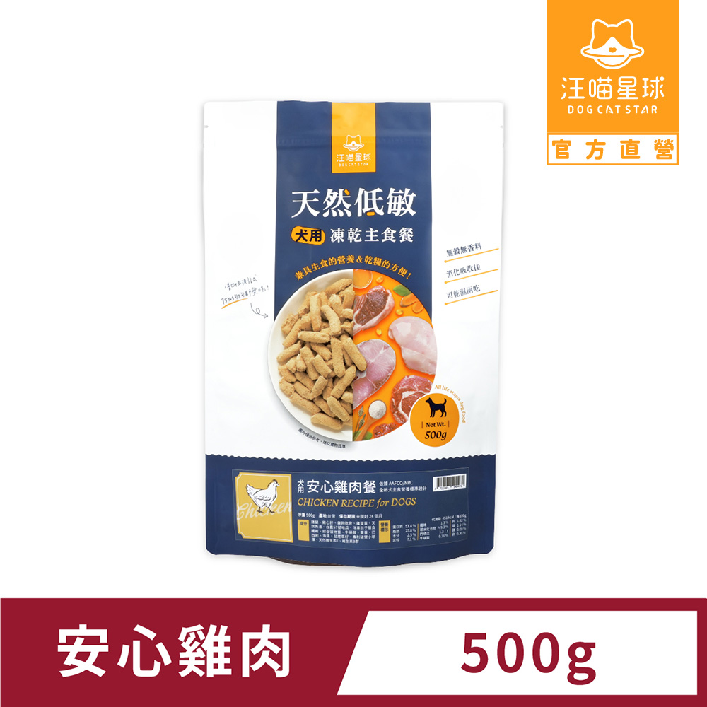 汪喵星球 天然低敏凍乾主食餐-犬用安心雞500g