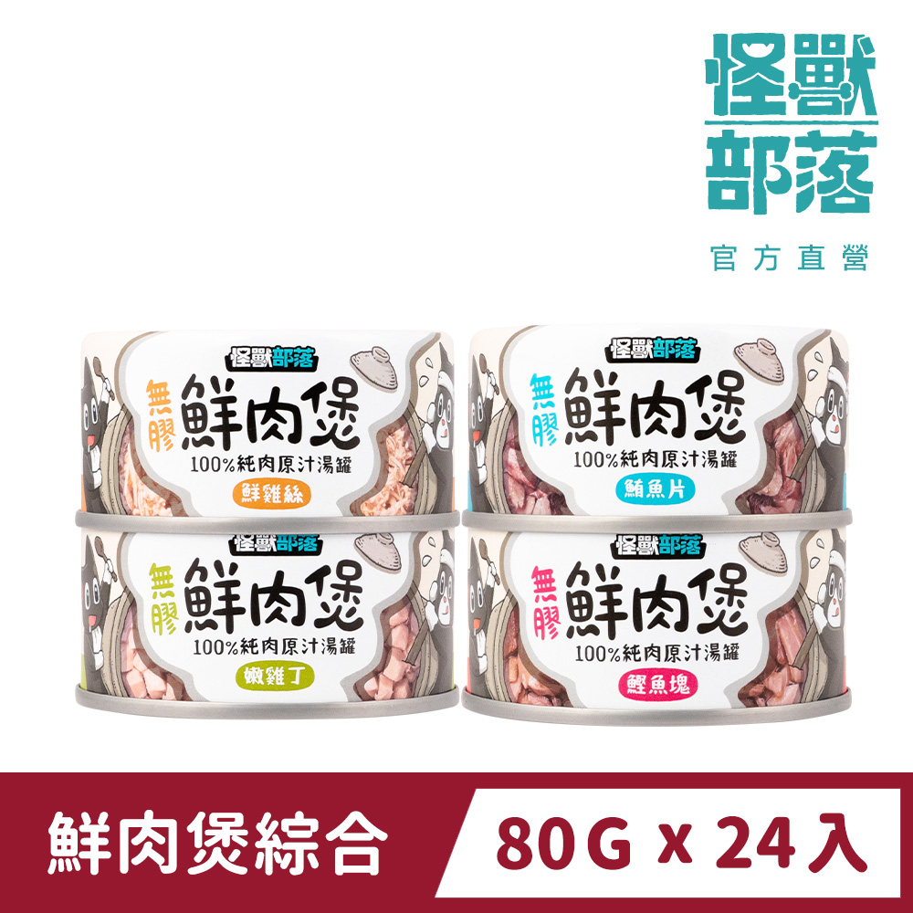 怪獸部落 無膠鮮肉煲80gx24入