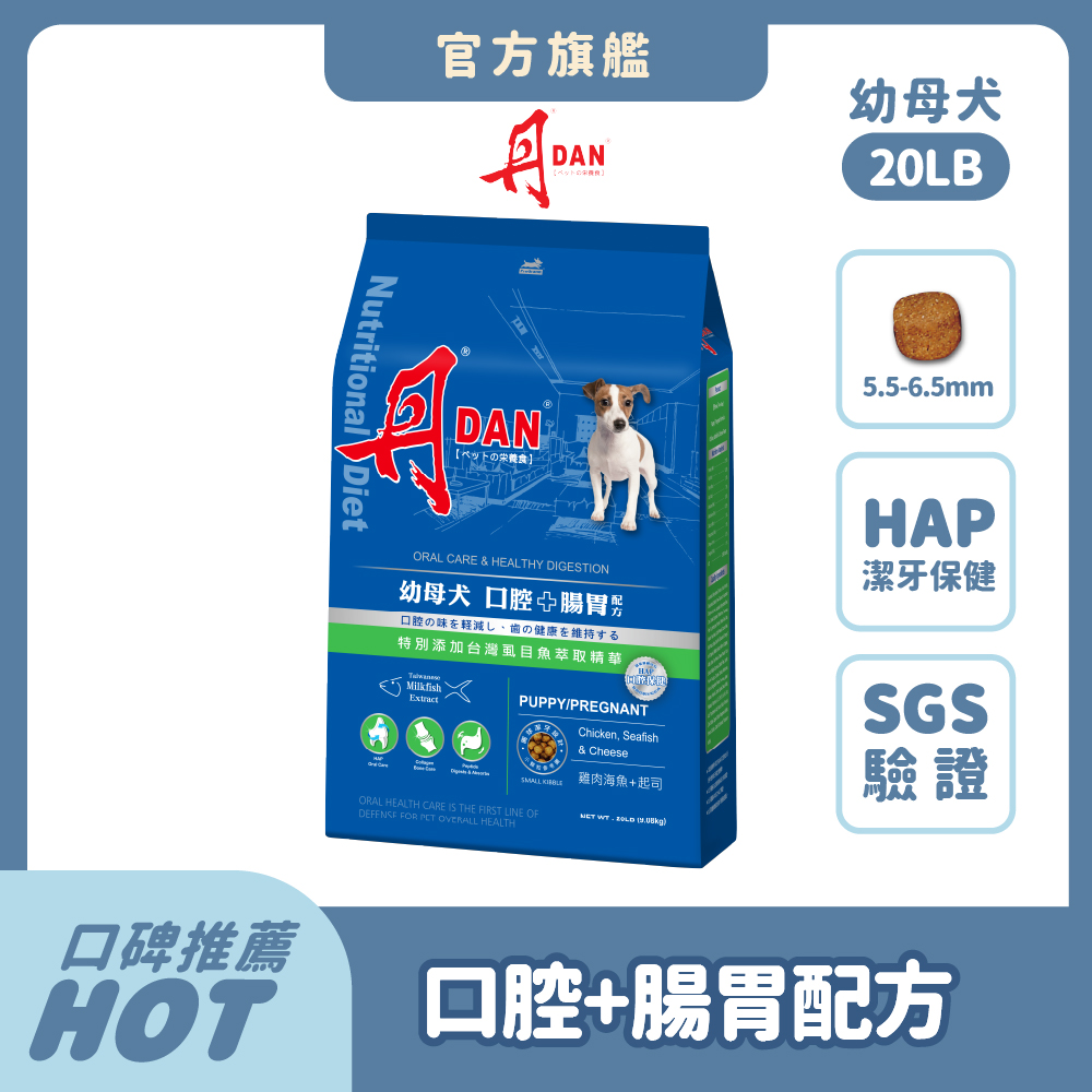 DAN 丹 狗飼料 20LB(9KG) 幼母犬 狗乾糧 犬糧推薦 乾糧 口腔腸胃配方 小胜肽 益生元 HAP潔牙 【官方直營】