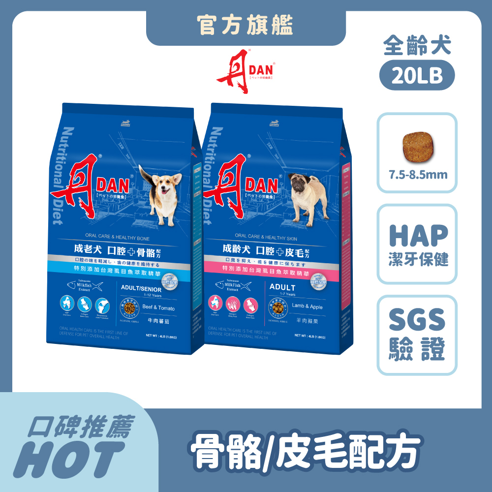 DAN 丹 狗飼料 20LB*1件組 狗乾糧 犬糧推薦 口腔照護 HAP 骨骼關節軟骨素 皮毛亮麗老狗 成犬【官方直營】