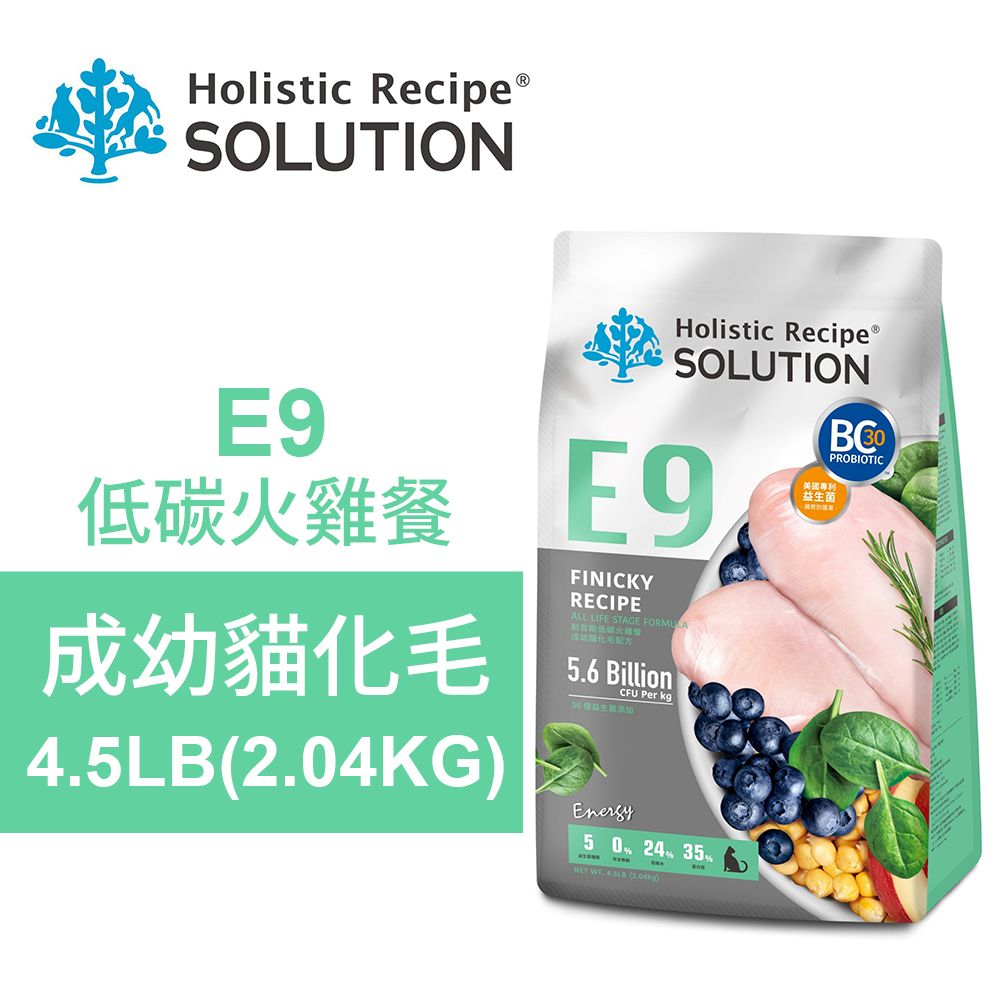 SOLUTION 耐吉斯 E9 低碳火雞餐 4.5LB(2.04KG) 無穀成幼貓化毛配方(貓飼料 貓糧 貓食)