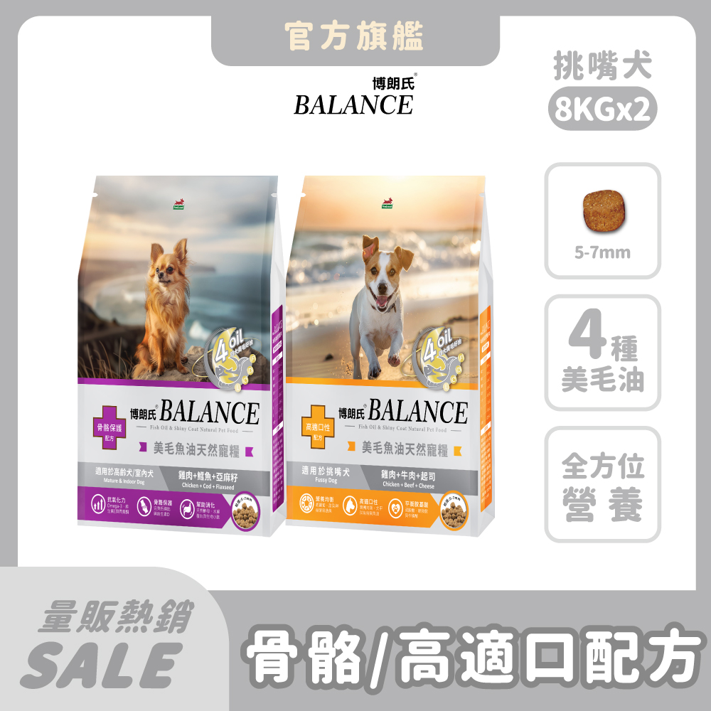 博朗氏 狗飼料 8kg*2件組 老狗 高齡犬 挑嘴狗乾糧 狗飼料 狗糧 犬糧推薦 骨骼保健 關節 魚油美毛【官方直營】