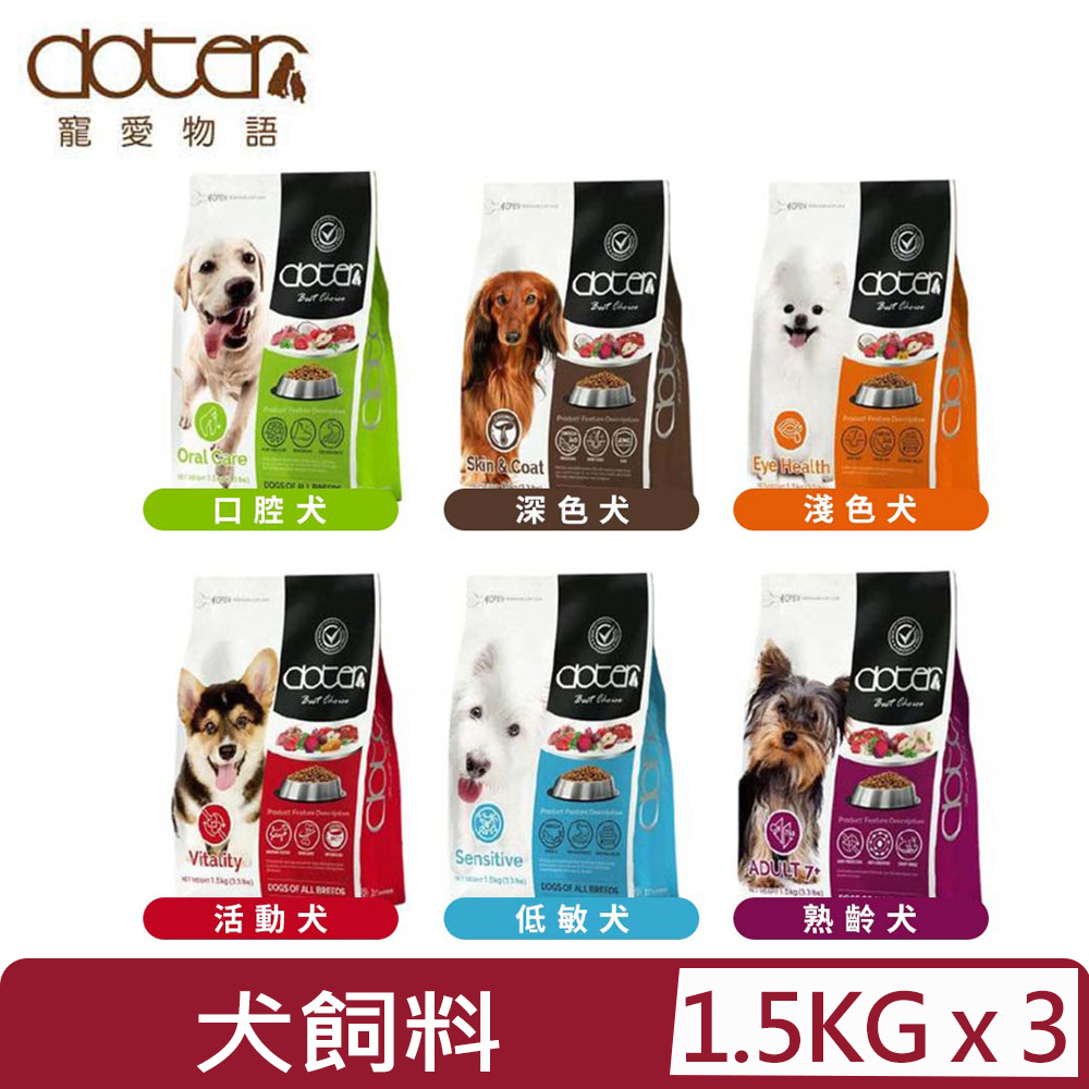 doter 寵愛物語 【3入組】 -犬用腸胃調理健康乾糧 犬飼料 1.5kg(3.3lbs)(狗主食/狗乾糧/狗飼料)