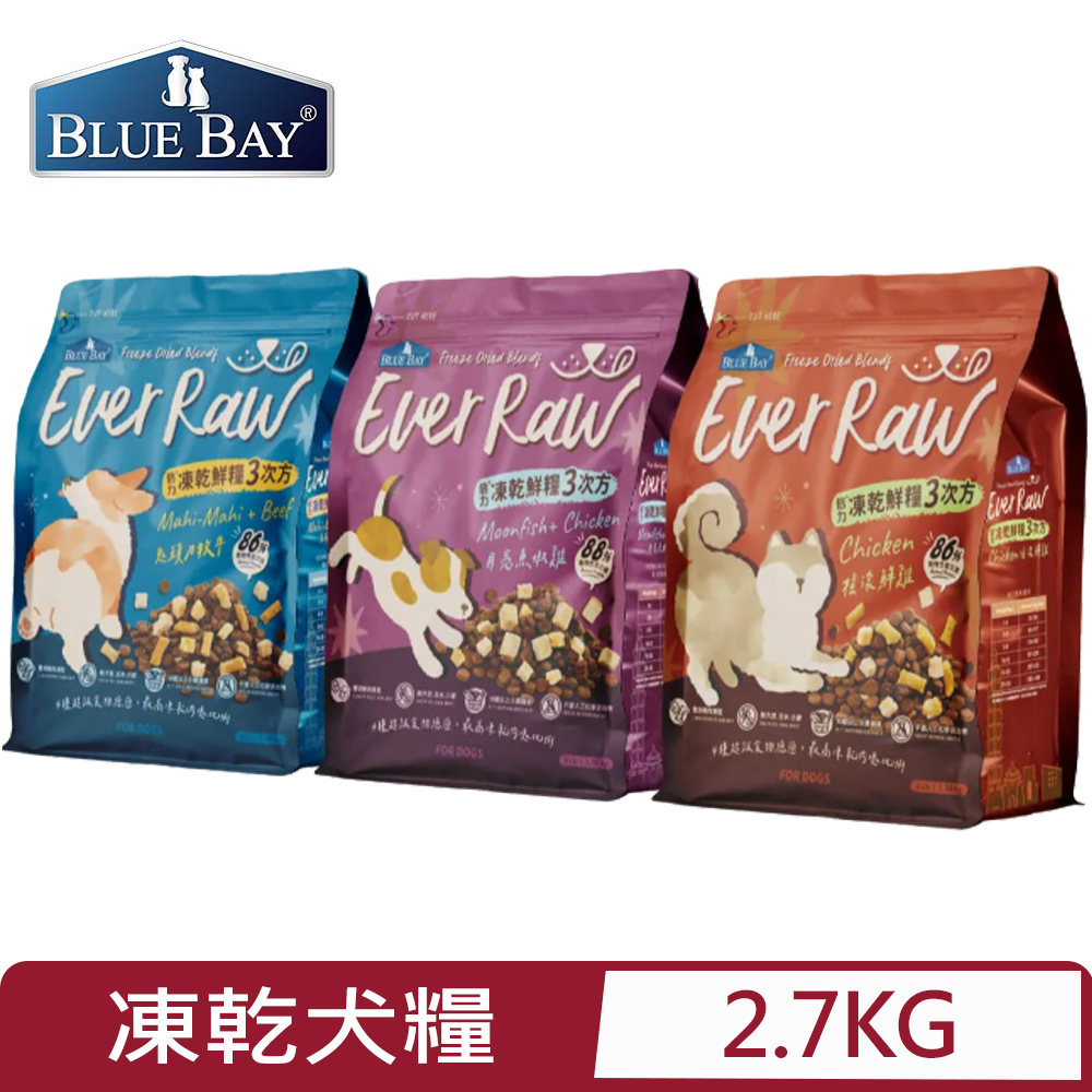 BLUE BAY 倍力 凍乾鮮糧3次方系列 (犬糧)2.7kg(狗主食/狗乾糧/狗飼料)