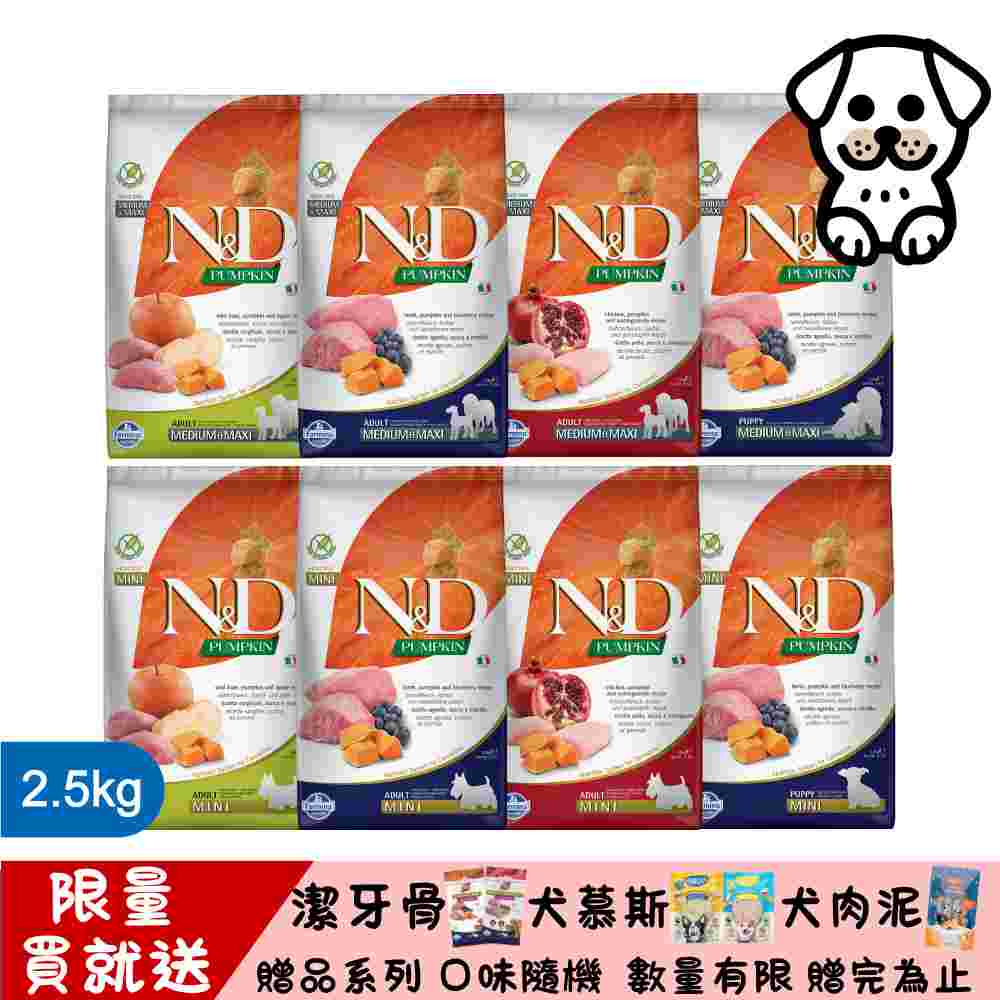 Farmina 法米納 N&D 天然南瓜無穀系列(PD)犬用 2.5kg (狗飼料)