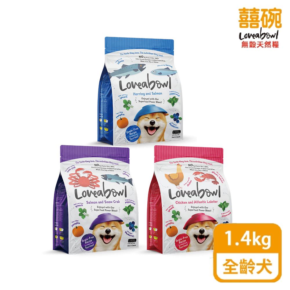 Loveabowl 囍碗 天然無穀犬糧全系列(LBD)1.4kg 全齡犬 狗飼料