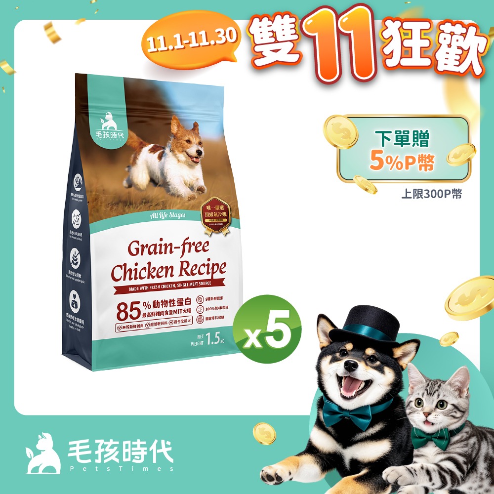 毛孩時代 85%鮮雞肉無穀全犬糧1.5kgx5包