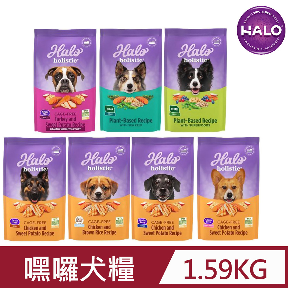 HALO 嘿囉 無穀犬糧全系列 3.5磅/1.59kg(幼犬/小型成犬/成犬/成全低脂/熟齡犬/低敏/低敏舒膚)