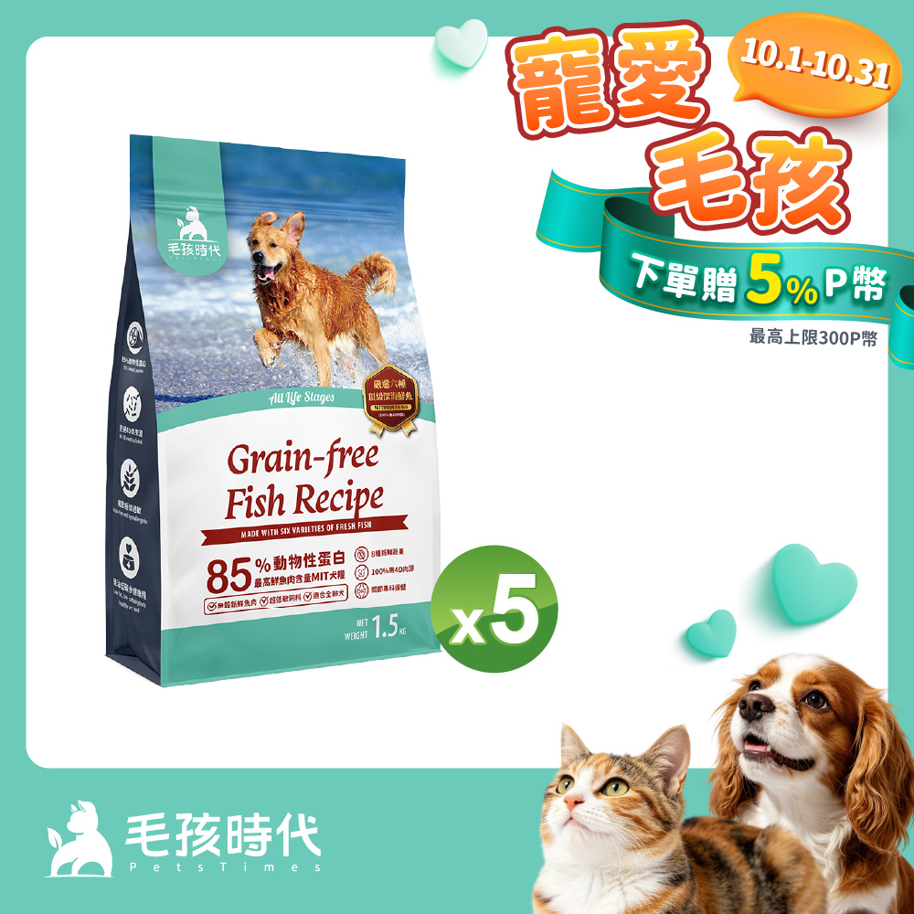 毛孩時代 85%鮮魚肉無穀全犬糧1.5kgx5包