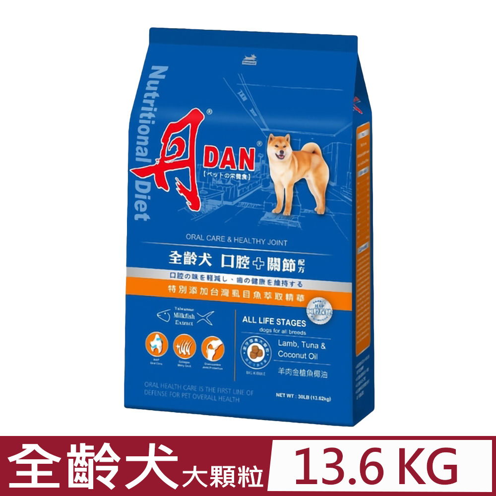 DAN 丹 -寵物食品全齡犬大顆粒配方-羊肉金槍魚椰油口味(口腔+關節配方) 30磅(13.6公斤) (11302)(狗飼料)