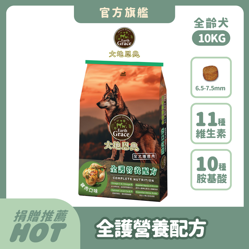 Earth Grace 大地恩典 狗飼料 10kg(雞肉口味)狗乾糧 犬糧推薦 全齡犬 澳洲水解蛋白 11種維生素 10種胺基酸【官方直營】