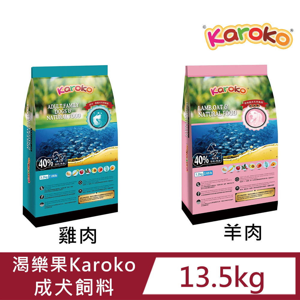 KAROKO 渴樂果 成犬飼料(雞肉/羊肉)13.5kg