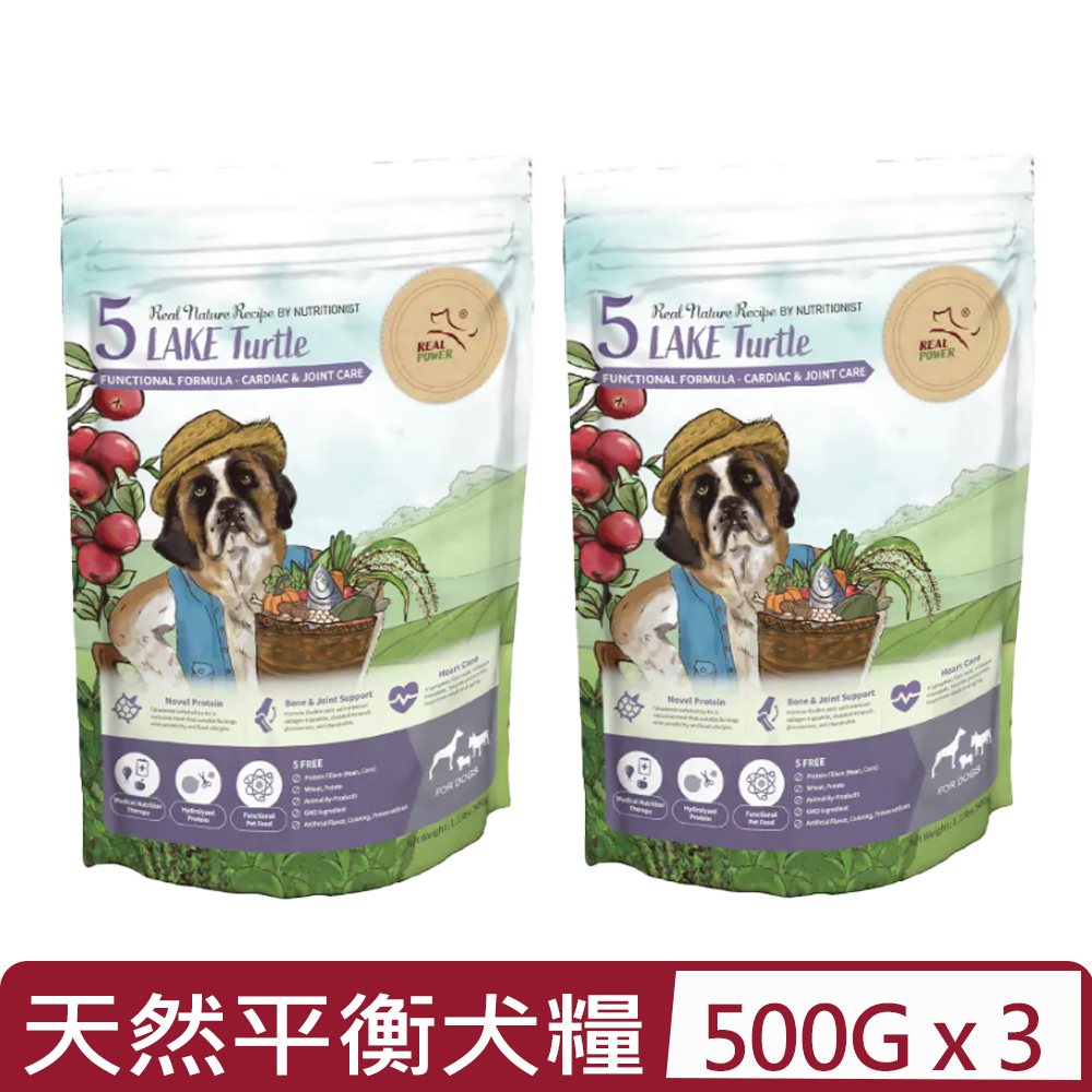 REAL POWER 瑞威寵糧 【3入組】-天然平衡犬糧-5號湖畔水鱉<一般顆粒/小顆粒> 1.1lbs|500g(狗主食/狗乾糧/狗飼料)