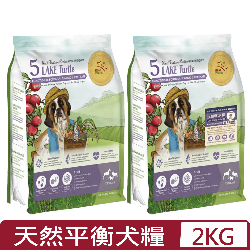 REAL POWER 瑞威寵糧 -天然平衡犬糧 5號湖畔水鱉 <一般顆粒/小顆粒> 4.4lbs|2kg(狗主食/狗乾糧/狗飼料)