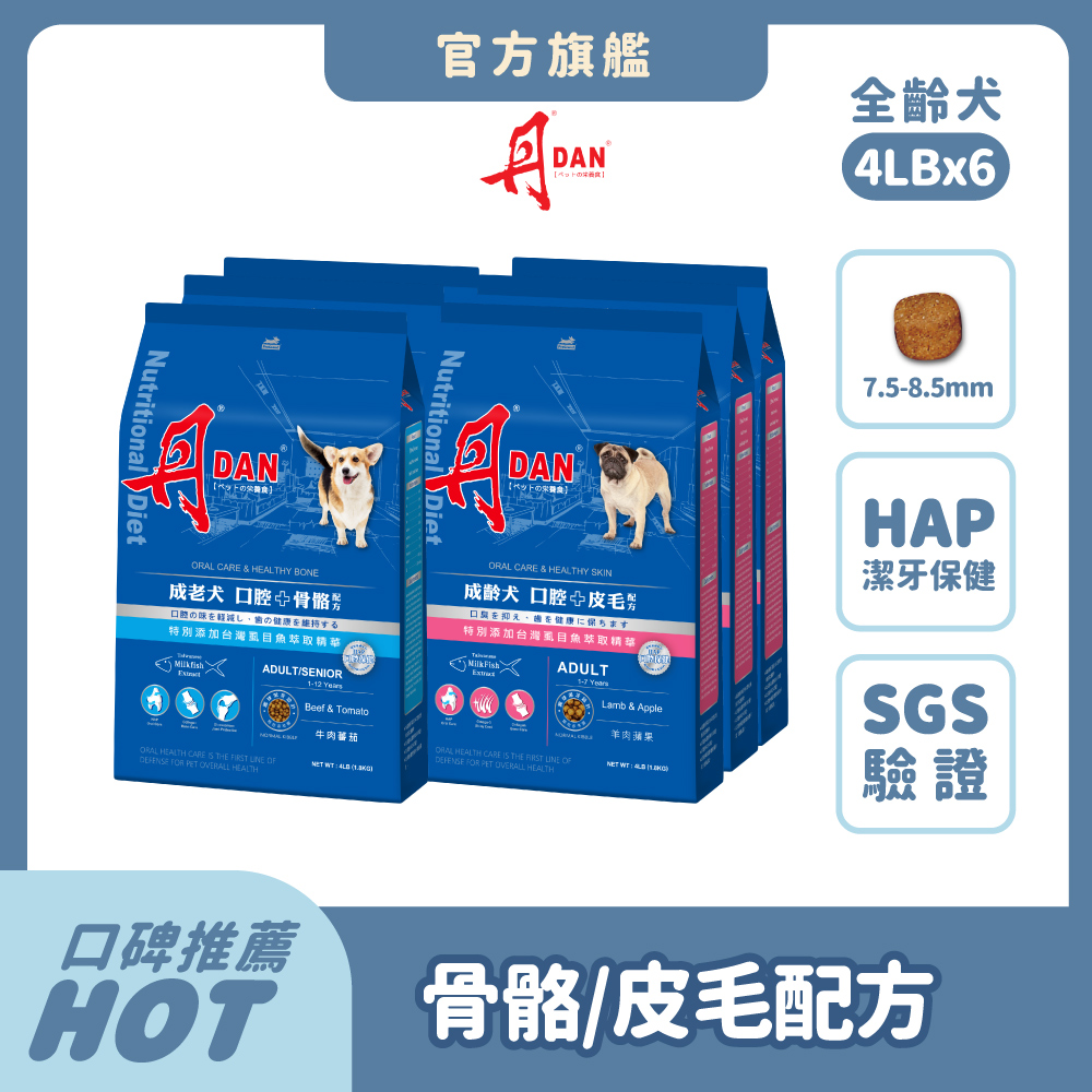 DAN 丹 狗飼料 4LB*1件組 狗乾糧 犬糧推薦 口腔照護 HAP 骨骼關節軟骨素 皮毛亮麗老狗 成犬【官方直營】