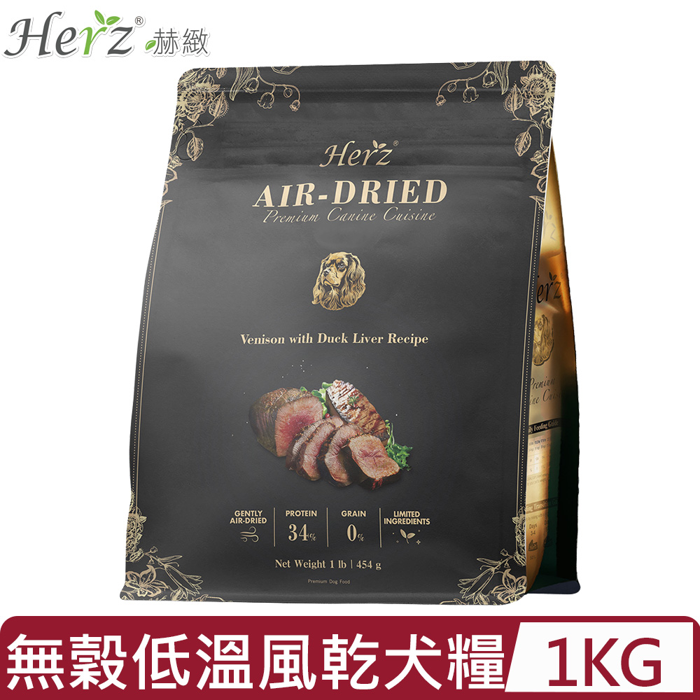 Herz 赫緻 -頂級美饌-嫩鹿佐鴨肝-低溫風乾無穀犬糧 2.2lb|1kg (1HPRD055T1)(狗主食/狗乾糧/狗飼料)