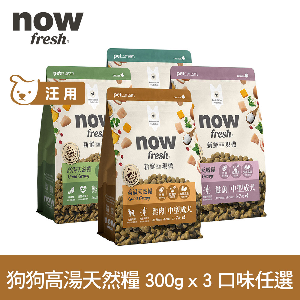 now 鮮肉天然糧 雞肉/鮭魚/牛肉配方300克 三件組 狗狗高湯天然糧 口味任選(成犬 小型犬 中型犬 犬糧 狗飼料)100克9包