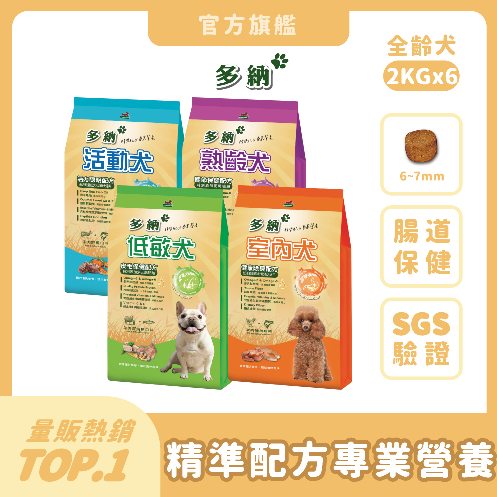 多納 狗飼料 2kg*6件組【多款配方任選】狗乾糧 犬糧推薦 室內犬除臭 低敏亮麗 熟齡高鈣 活動犬【官方直營】