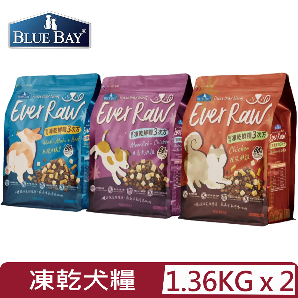 BLUE BAY 倍力 【2入組】-凍乾鮮糧3次方系列 (犬糧)1.36kg(狗主食/狗乾糧/狗飼料)