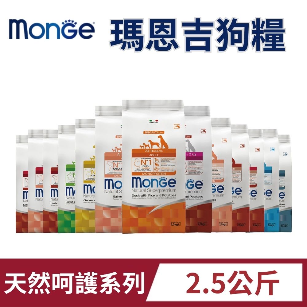 MONGE 瑪恩吉 天然呵護系列 2.5kg -(成犬 幼犬 小型犬 狗飼料 狗糧)