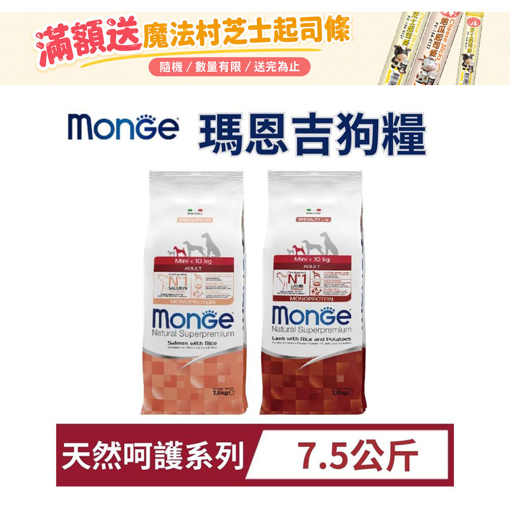 MONGE 瑪恩吉 天然呵護系列 7.5kg 小型成犬 狗飼料 狗糧 成犬