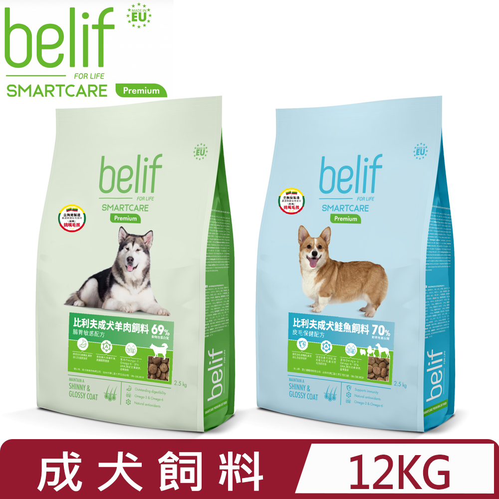 belif 比利夫-成犬飼料 <羊肉/鮭魚>12kg (立陶宛製)(狗主食/狗乾糧/狗飼料)