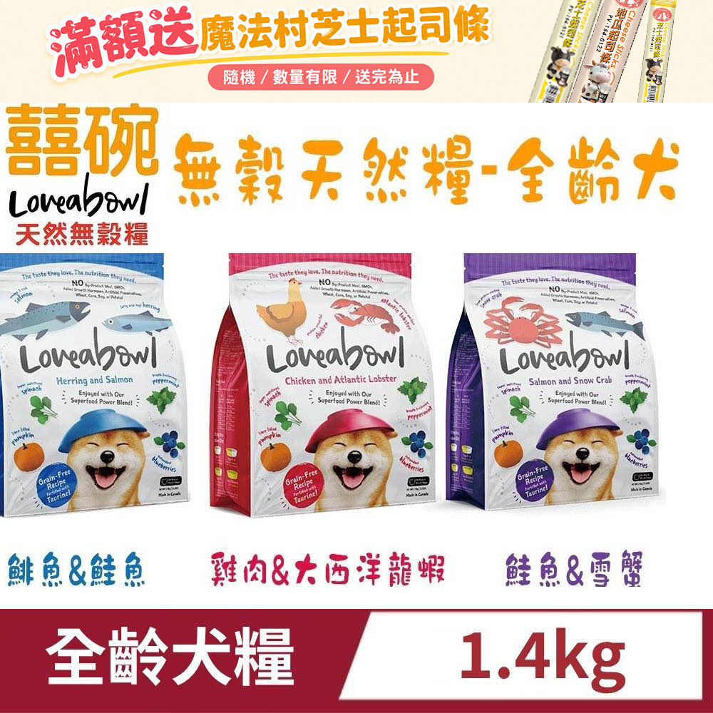 Loveabowl 囍碗 無穀天然全齡犬糧 1.4kg 兩包組 狗飼料 狗糧 全齡犬 成犬