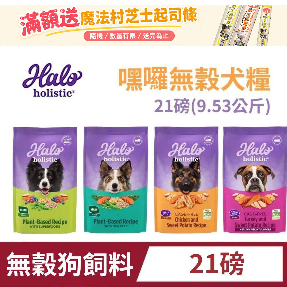 HALO 嘿囉 無穀犬糧 21磅(9.53公斤) 狗飼料 狗乾糧 全齡犬 成犬 幼犬