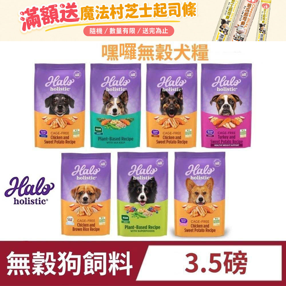 HALO 嘿囉 無穀犬糧 3.5磅(1.59公斤) 狗飼料 狗乾糧 全齡犬 成犬 幼犬