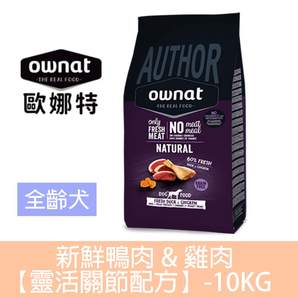 Ownat 歐娜特 全齡犬 無穀天然鮮肉糧 新鮮鴨肉&雞肉【靈活關節配方】10KG