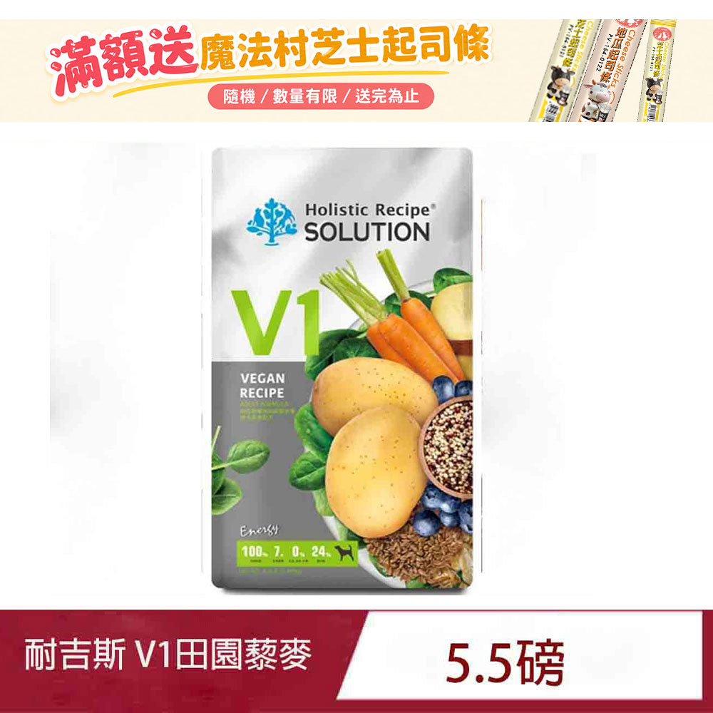 SOLUTION 耐吉斯 V1 維根田園藜麥餐-成犬素食 5.5lb(狗飼料/犬飼料/犬糧)