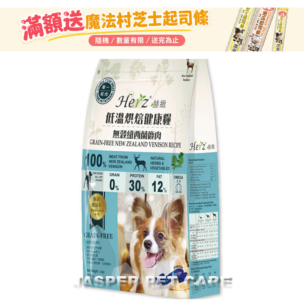 Herz 赫緻 低溫烘焙健康犬糧 無穀紐西蘭鹿肉 2磅-〔效期27/08〕〔狗飼料/犬飼料/犬糧〕