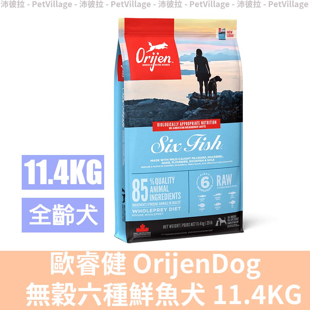 Orijen 歐睿健 無穀六種鮮魚犬11.4kg-野生漁獲+鮮蔬果(全魚鮮肉糧/全齡/犬糧/犬飼料/無穀/全魚犬飼料)