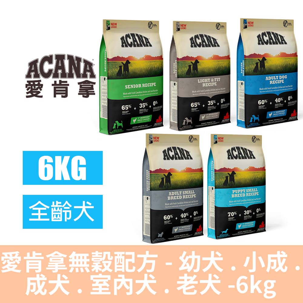 ACANA 愛肯拿 無穀配方-幼犬.小成.成犬.室內犬.老犬-6kg(WDJ推薦/全齡犬/犬糧/犬飼料/鮮肉糧/高蛋白)
