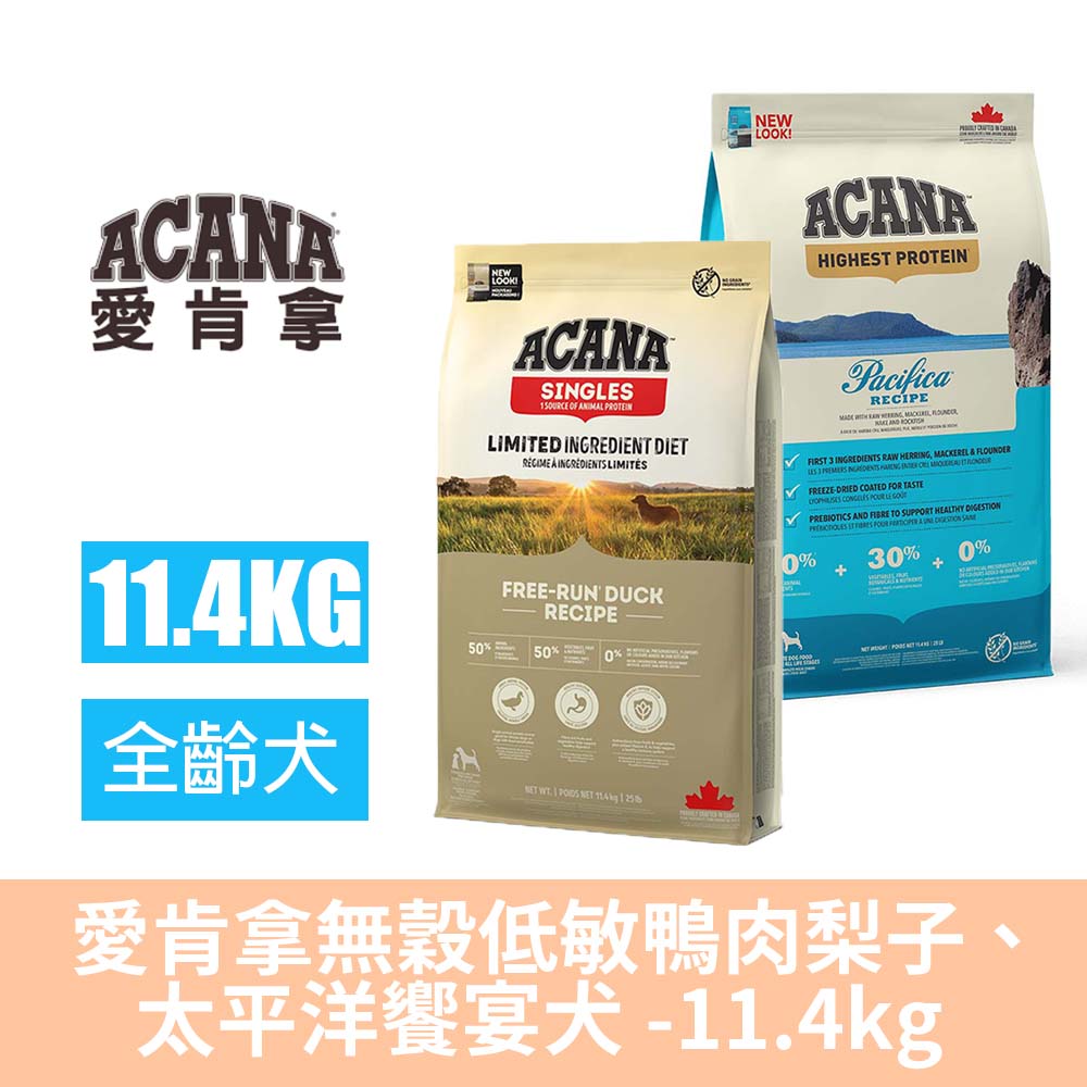 ACANA 愛肯拿 無穀低敏鴨肉梨子、經典70%太平洋饗宴犬-11.4kg(全齡犬/犬糧/犬飼料/鮮肉糧/單一肉源)