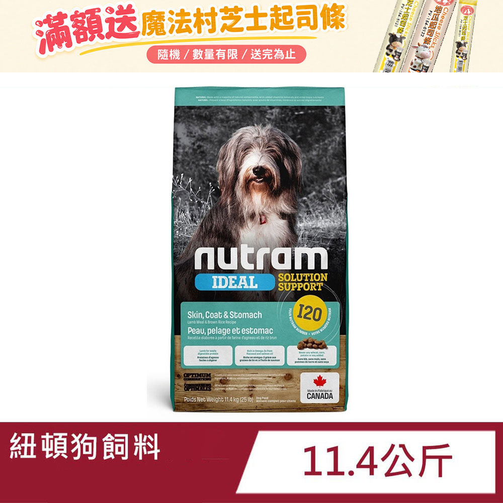 NUTRAM 紐頓 I20 三效強化 羊肉+糙米 成犬糧 11.4kg( 狗飼料 犬飼料 狗糧 犬糧)