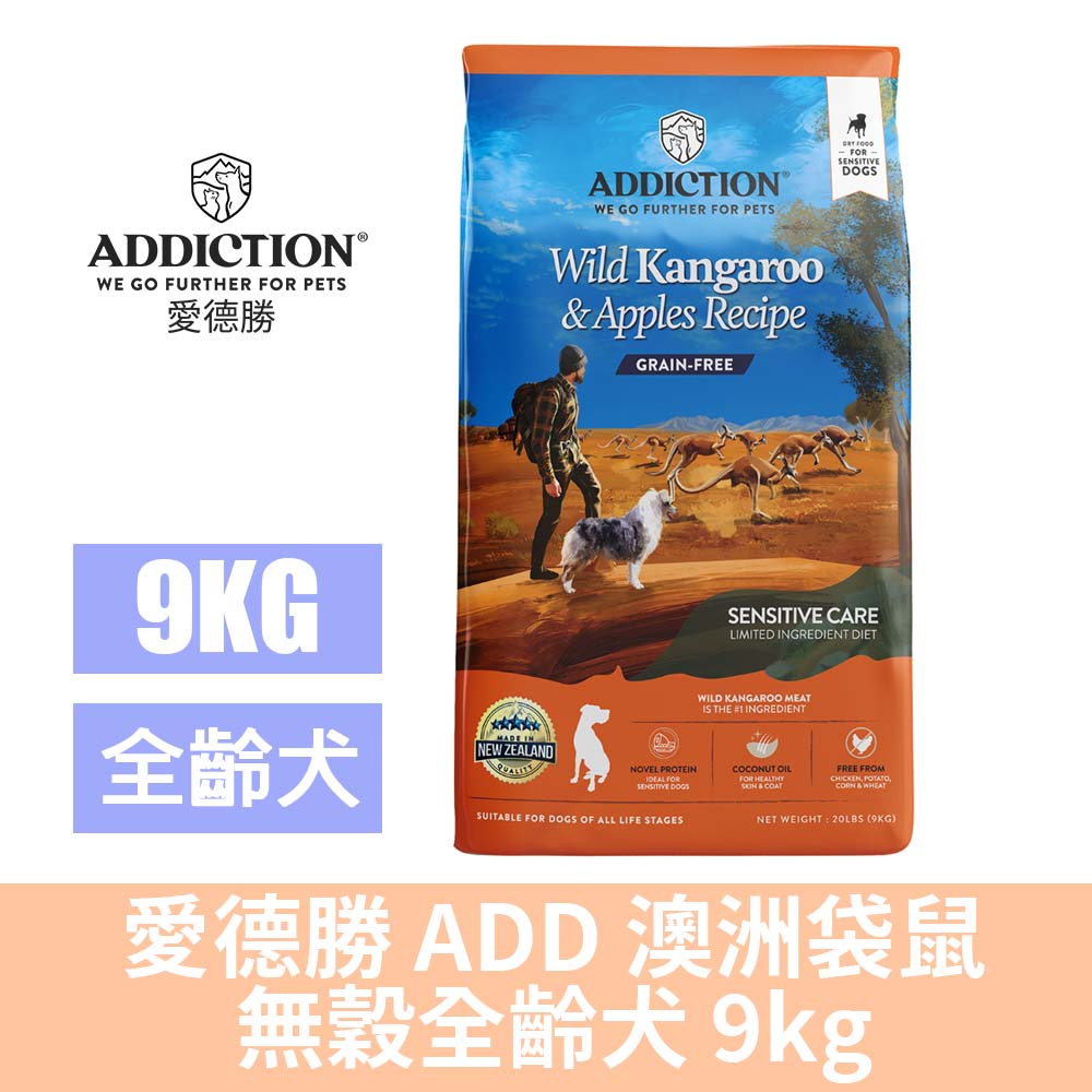 Addiction 自然癮食 愛德勝 ADD 澳洲袋鼠 無穀全齡犬 9kg 狗飼料 天然糧