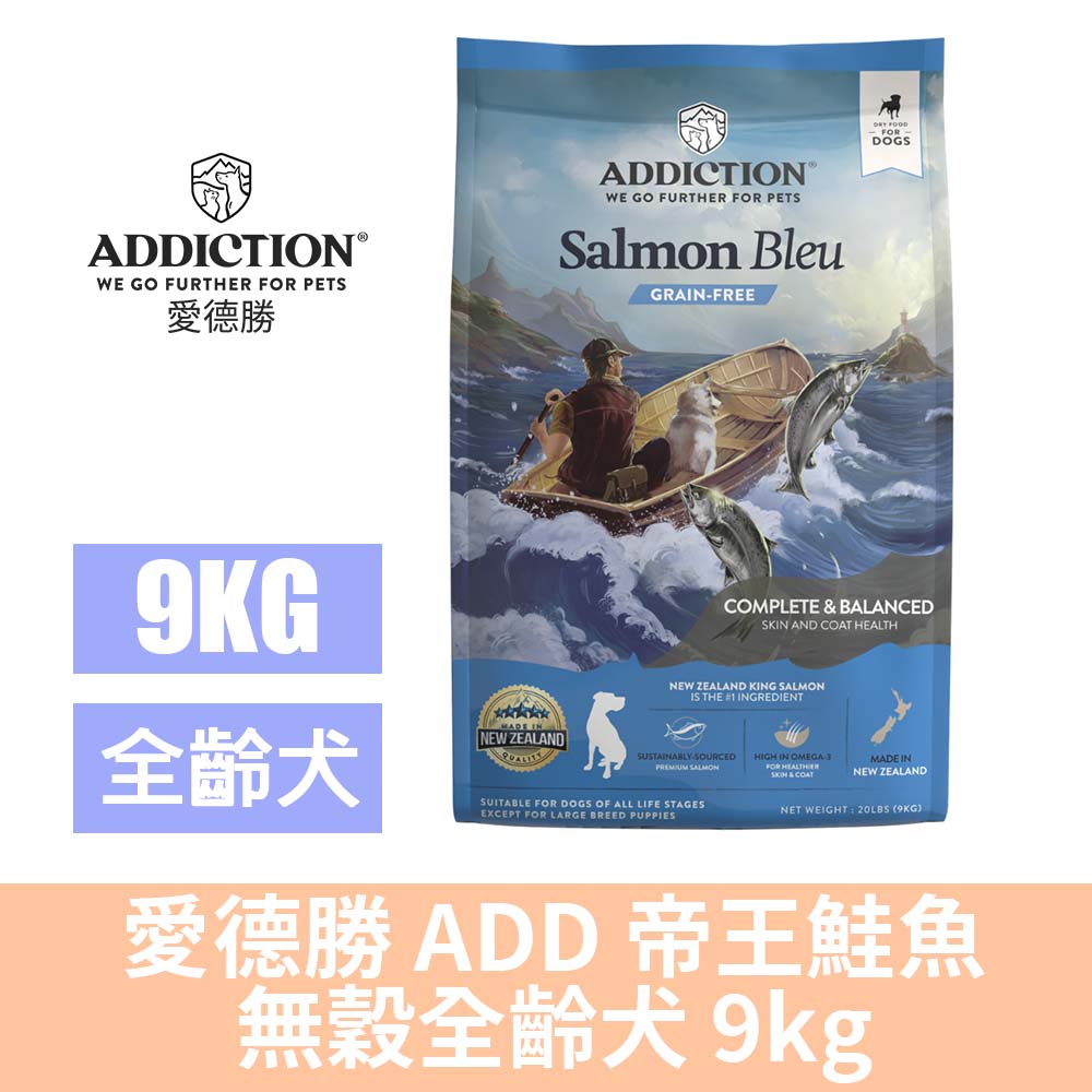 Addiction 自然癮食 愛德勝 ADD 帝王鮭魚 無穀全齡犬 9kg 狗飼料 天然糧