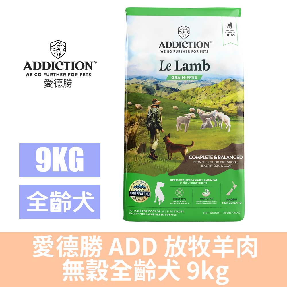 Addiction 自然癮食 愛德勝 ADD 放牧羊肉 無穀全齡犬 9kg 狗飼料 天然糧