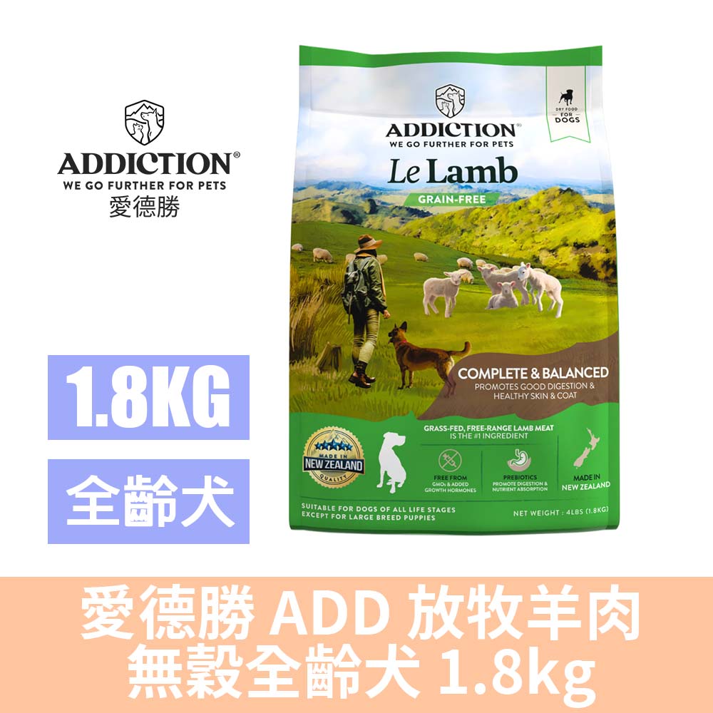 Addiction 自然癮食 愛德勝 ADD 放牧羊 無穀全齡犬 1.8kg 狗飼料 天然糧