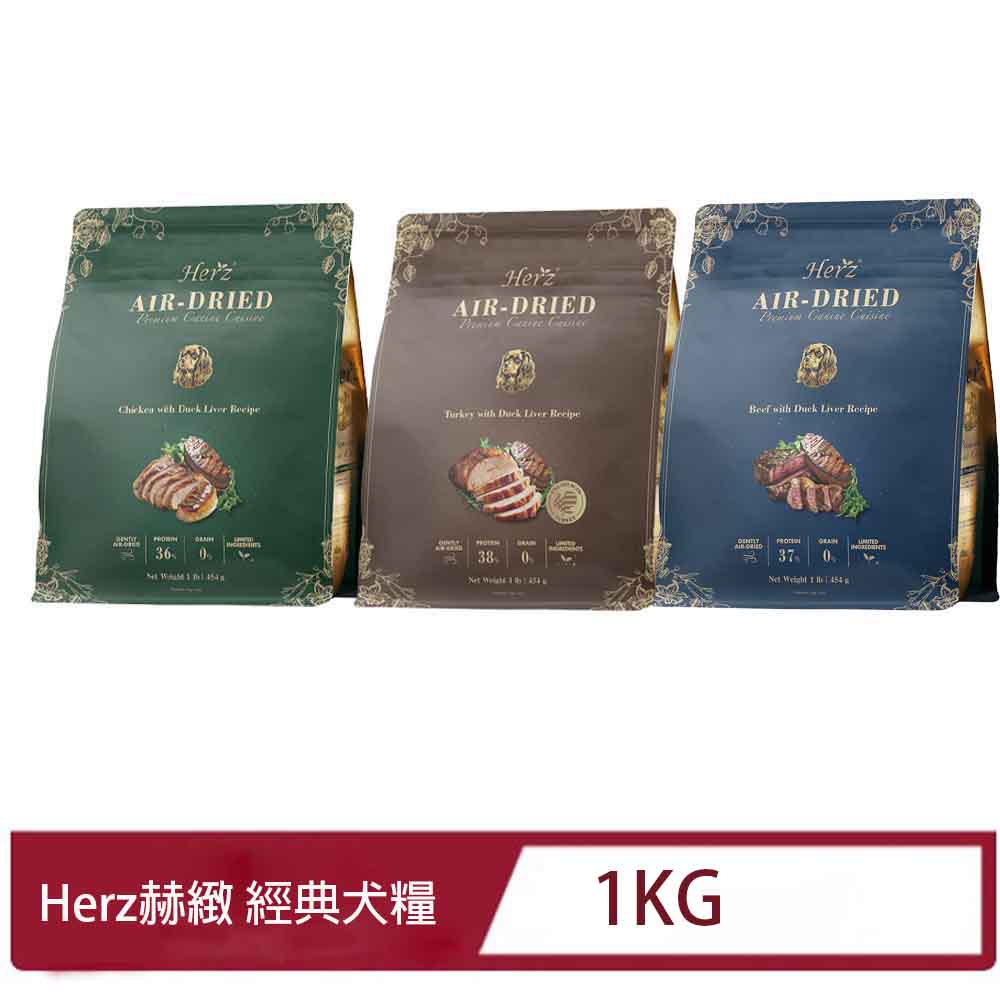 Herz 赫緻 美饌無穀犬糧系列 1kg-(火雞/嫩羊/嫩牛/嫩雞)(犬飼料/犬糧/狗飼料)