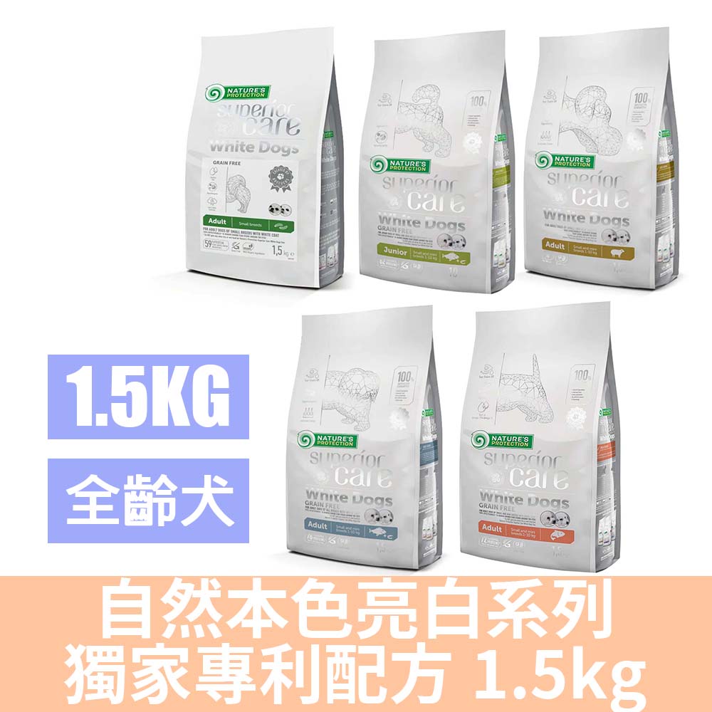 NATURE'S PROTECTION 自然本色 亮白系列-獨家專利配方1.5kg(狗飼料/不分毛色皆可食用)