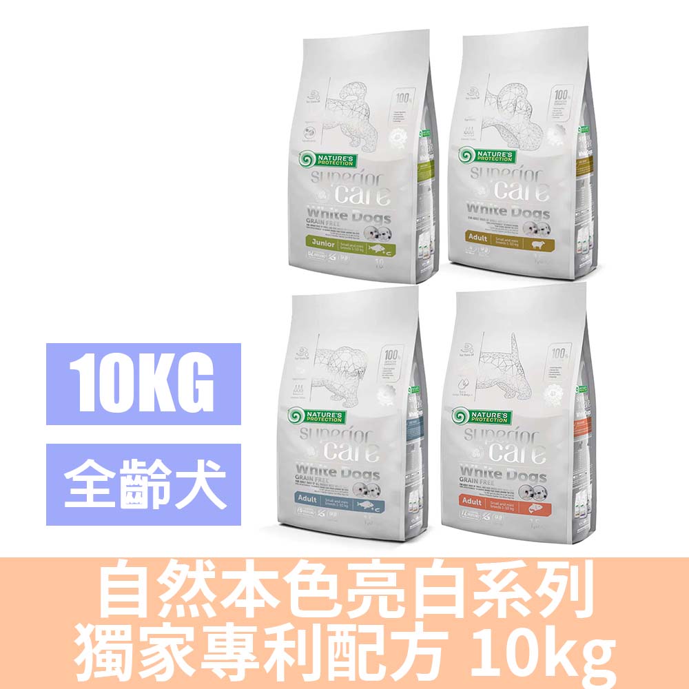 NATURE'S PROTECTION 自然本色 亮白系列-獨家專利配方10kg(狗飼料/不分毛色皆可食用)