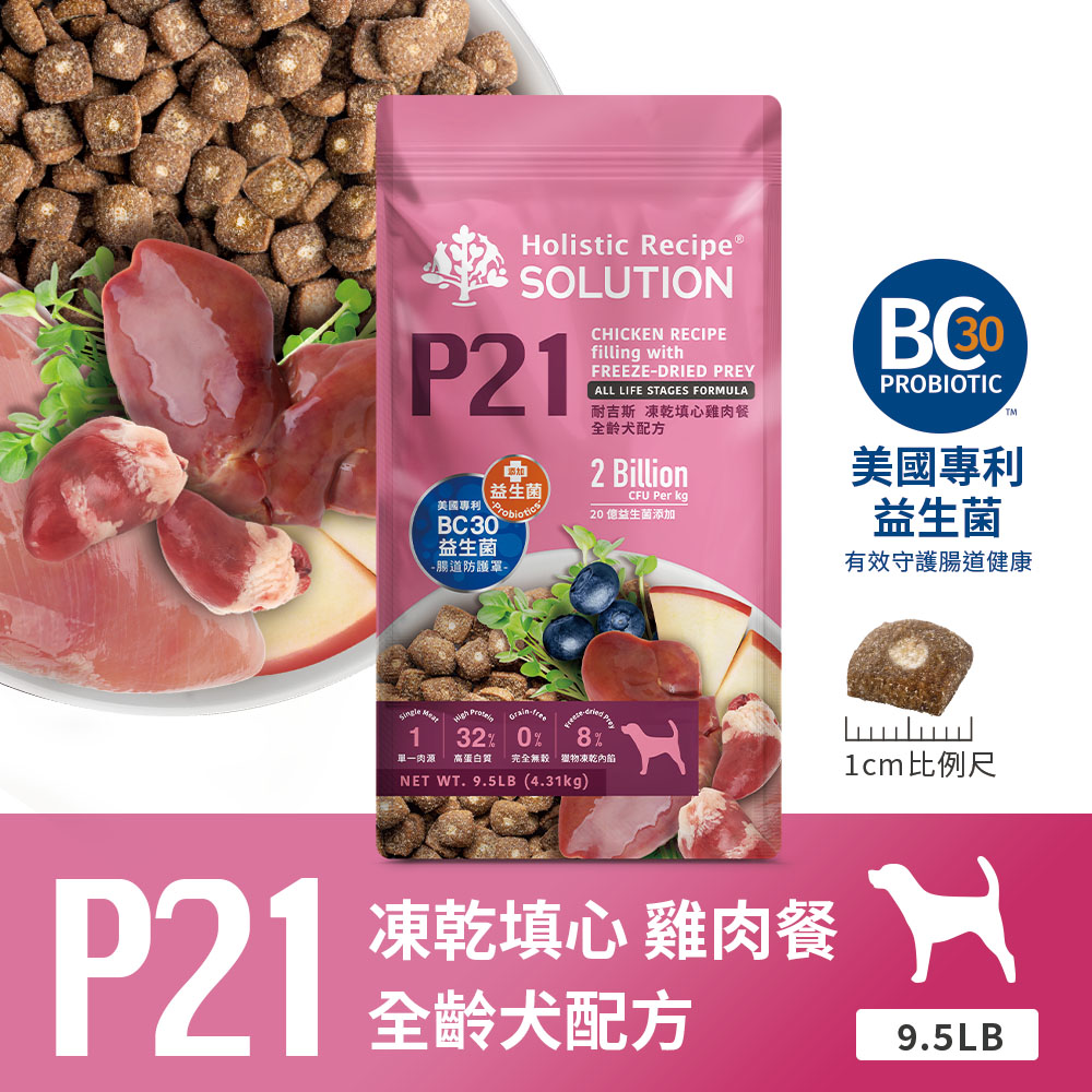 SOLUTION 耐吉斯 P21 凍乾填心雞肉餐-全齡犬 9.5LB(狗飼料/犬飼料/犬糧)