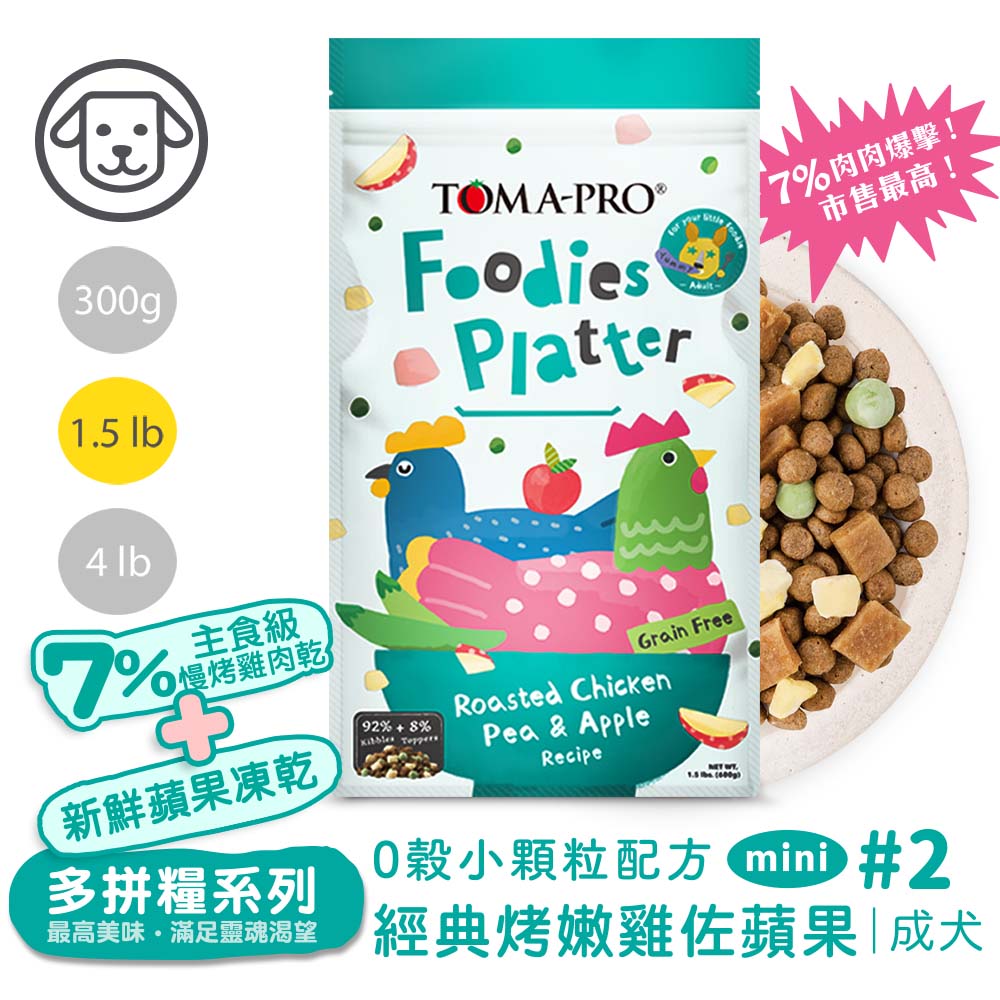 TOMA-PRO 優格 吃貨拼盤 成犬 經典烤嫩雞佐蘋果 小顆粒配方1.5lb #2(狗飼料/犬飼料/犬糧)